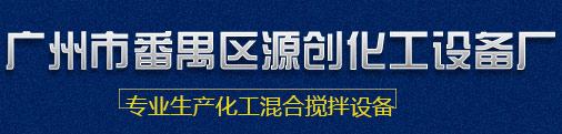 真空混合机,混合行星搅拌机,广州挤压嘴,混合机厂家,分散真空搅拌机,真空行星搅拌机,真空双行星动力混合机,行星搅拌机,液压行星搅拌机,低速真空搅拌机,混合机加工,高速双行星动力混合机,立式双行星动力混合机,立式行星搅拌机